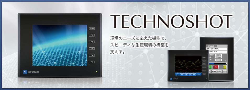 プログラマブル表示器 TECHNOSHOT | 発紘電機